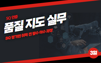 품질지도실무