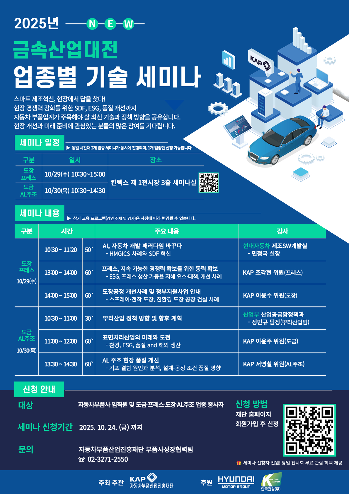 2025 금속산업대전 업종별 기술세미나 포스터