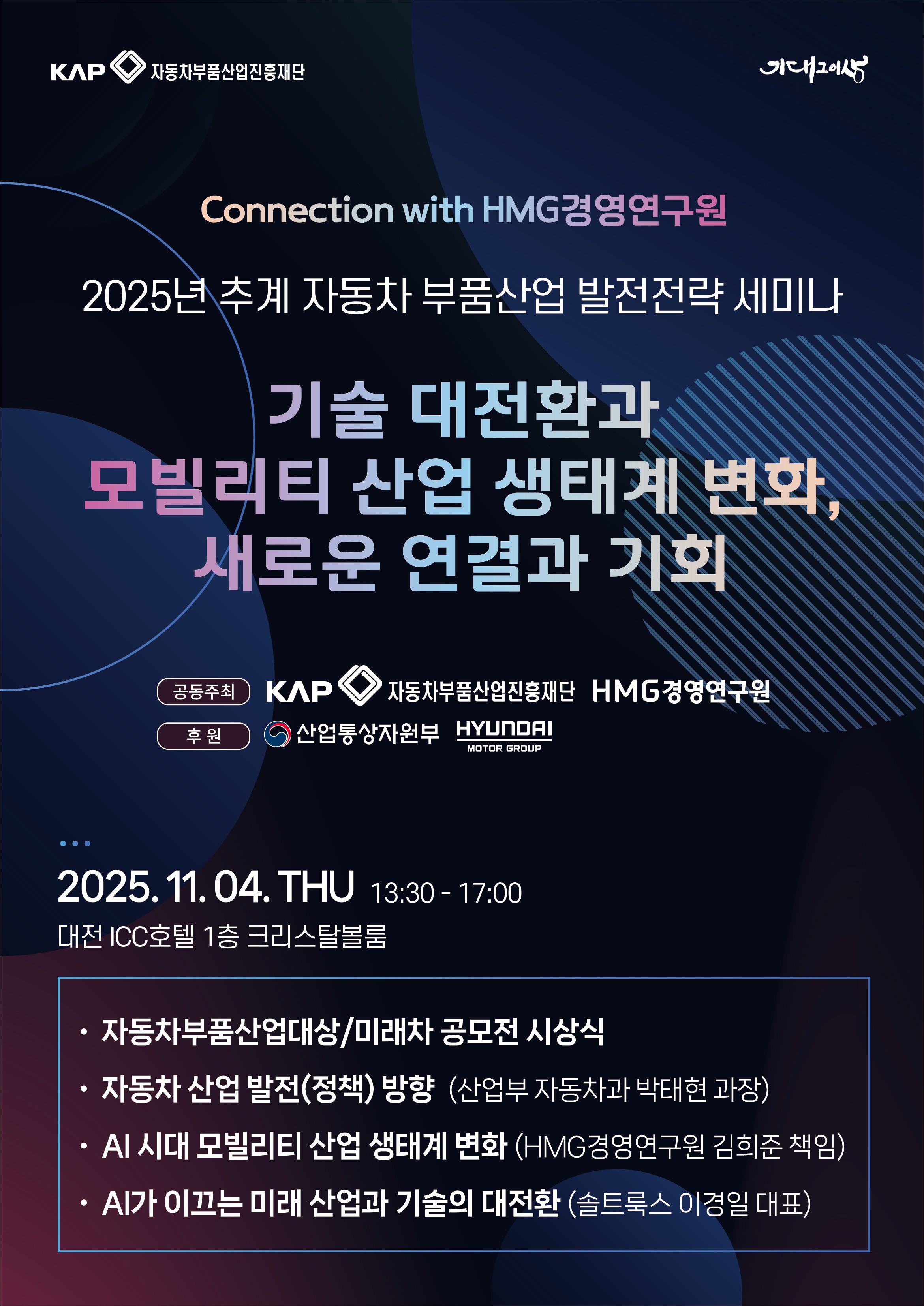 2025년 추계 자동차부품산업 발전전략 세미나 안내문