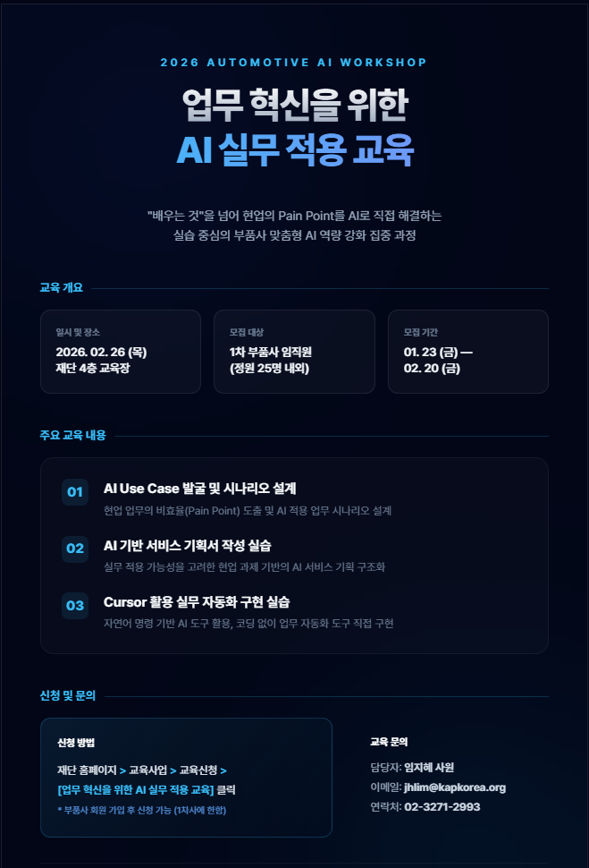 부품사 업무 혁신을 위한 AI 실무 적용 교육 신청